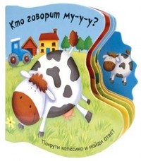 Кто говорит му-у-у? | Покрути колесико и найди ответ
