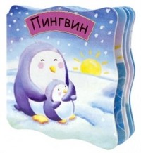 Пингвин | Малютки