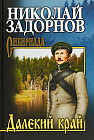 Далекий край