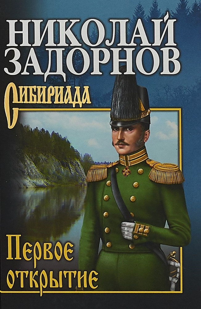 Первое открытие | Сибириада