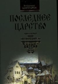 Последнее царство: Роман-трилогия. Воля грозного ангела. Книга первая