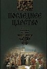 Последнее царство: Роман-трилогия. Царевна Ксения. Книга вторая