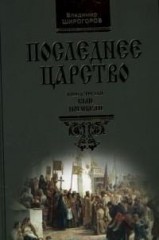 Последнее царство. Книга 3. Сын погибели