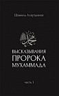 Высказывания пророка Мухаммада. Часть 1
