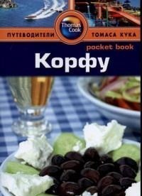 Корфу. Путеводитель