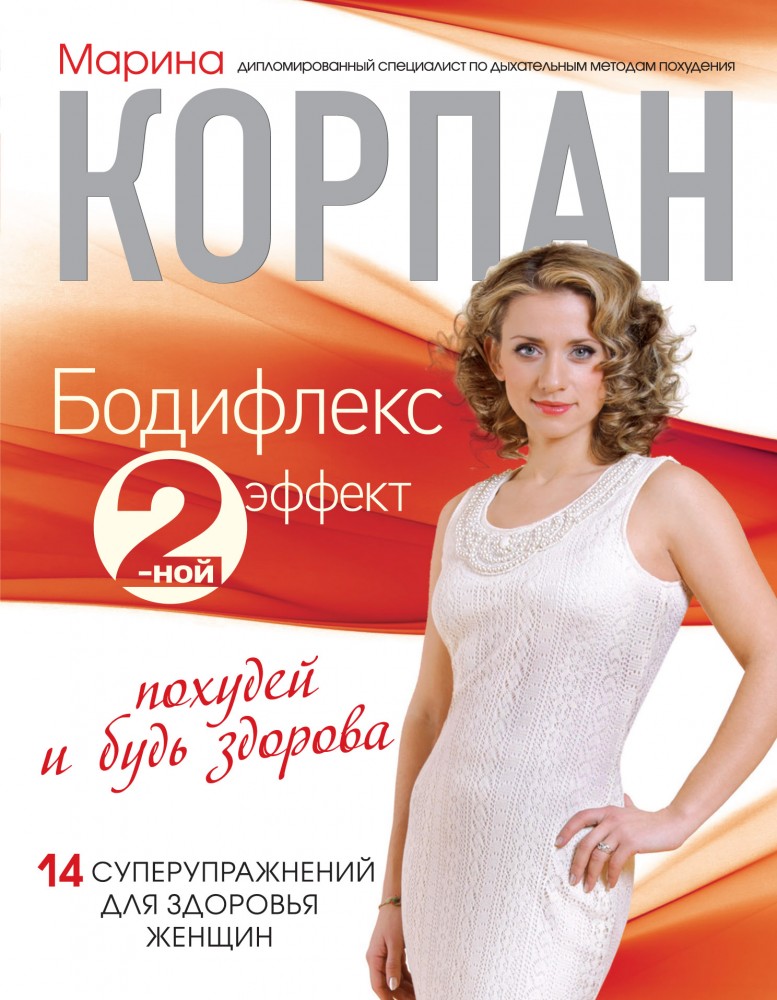 Бодифлекс 2-ной эффект. Похудей и будь здорова | Стройное тело с Мариной Корпан