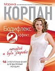 Бодифлекс 2-ной эффект. Похудей и будь здорова