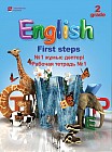 2 класс Еnglish "First steps" рабочая тетрадь №1, 2. (1-ый год обучения)