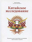 Китайское исследование. Результаты самого масштабного исследования связи питания и здоровья