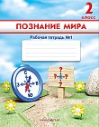 2 класс. Познание мира. Рабочая тетрадь №1,2