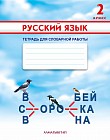 2 класс Русский язык. Тетрадь для словарной работы