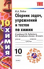 Сборник задач, упражнений и тестов по химии. 10 класс. К учебнику Г.Е. Рудзитиса, Ф.Г. Фельдмана "Химия. 10 класс"