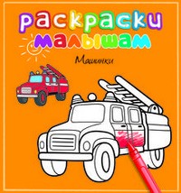 Машинки | Раскраски малышам