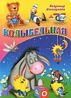 Колыбельная