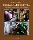 Натуральная косметика. 35 рецептов для домашнего изготовления