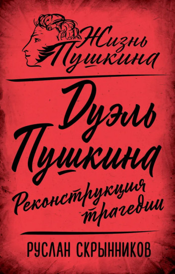 Дуэль Пушкина. Реконструкция трагедии