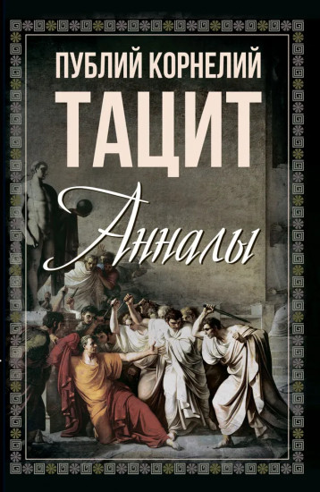 Анналы