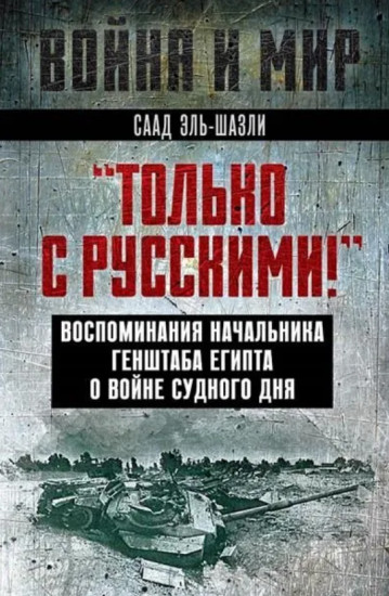 «Только с русскими!» Воспоминания начальника