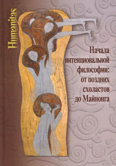 Начала интенциональной философии