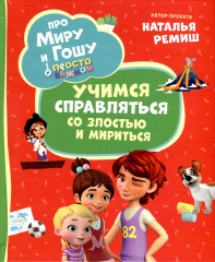 Учимся справляться со злостью и мириться