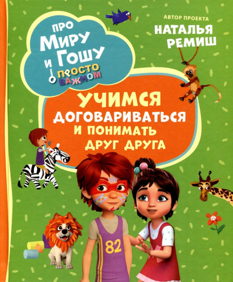 Учимся договариваться и понимать друг друга