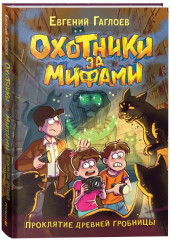 Охотники за мифами. Книга 4