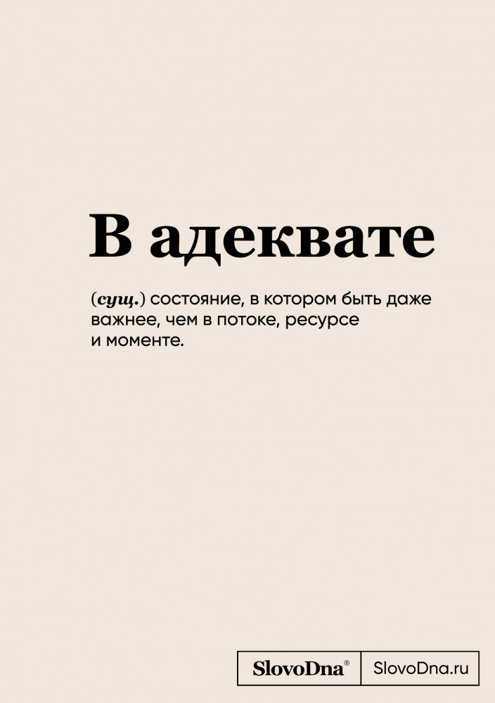 Блокнот «SlovoDna. В адеквате» | Пиши, что хочешь. Блокноты. SlovoDna. Новая коллекция