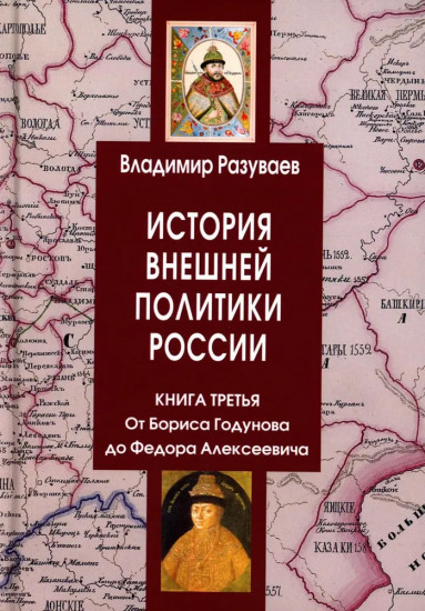 История внешней политики России. Книга 3