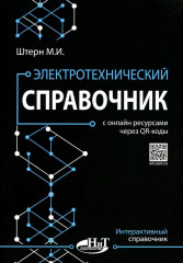 Электротехнический справочник с онлайн ресурсами