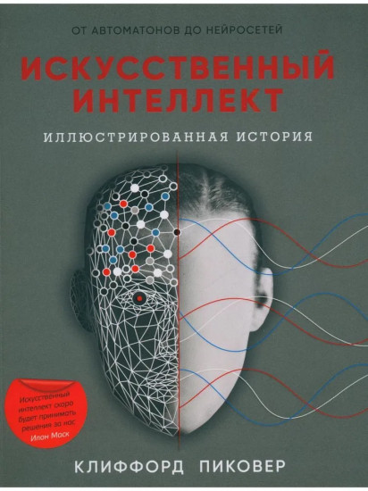 Искусственный интеллект