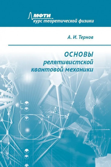 Основы релятивистской квантовой механики