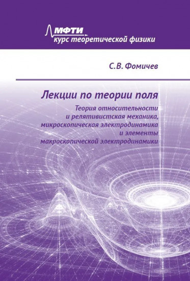 Лекции по теории поля. Теория относительности
