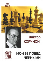 Мои 55 побед чёрными