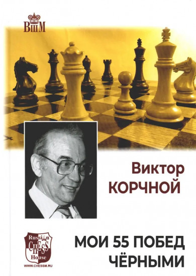 Мои 55 побед чёрными