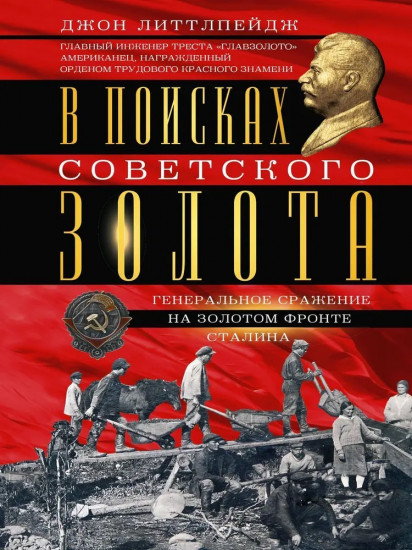В поисках советского золота. Генеральное сражение