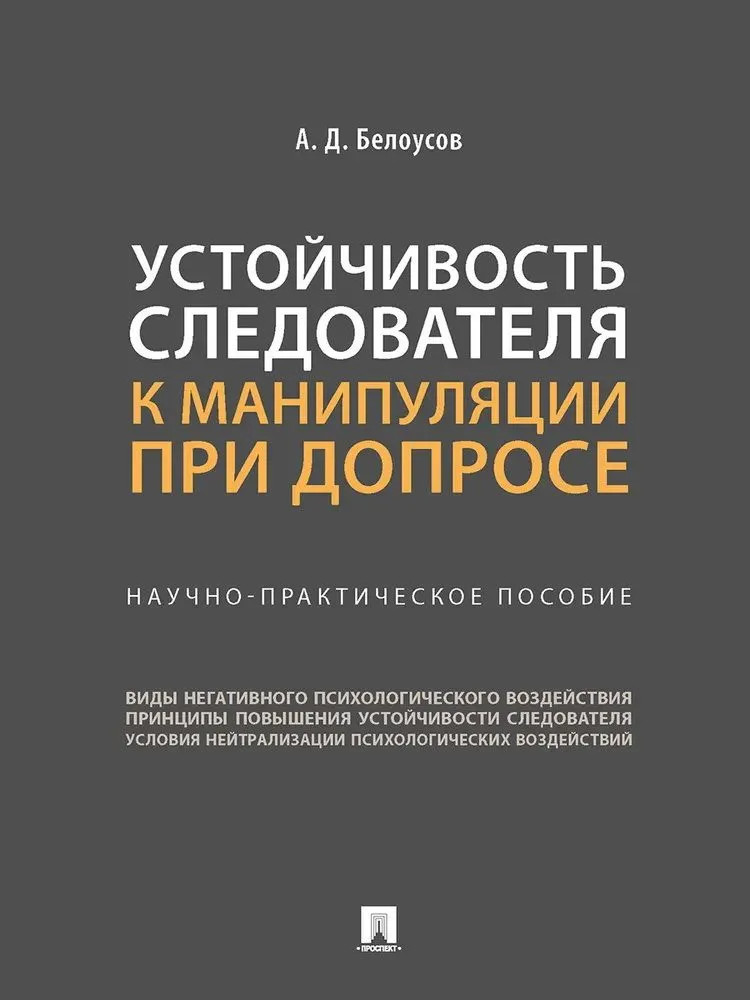 Устойчивость следователя к манипуляции при допросе. Научно-практическое пособие