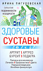 Здоровые суставы. Гарантия подвижности и бодрости. Артрит. Артроз. Бурсит. Подагра