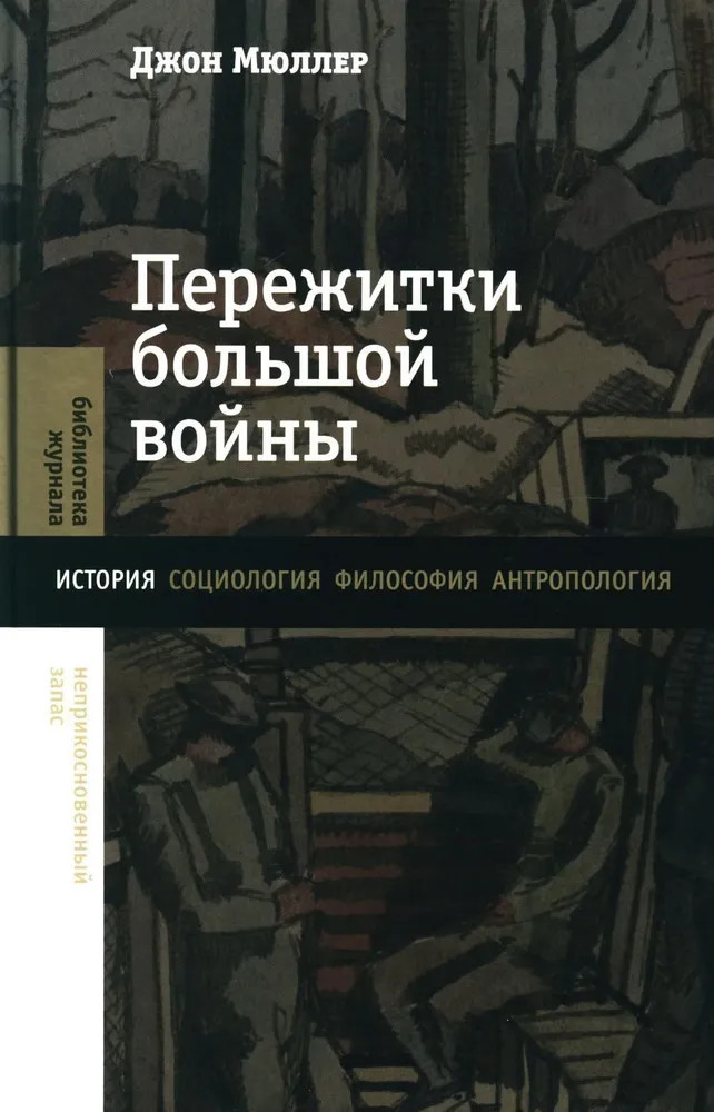 Пережитки большой войны | Библиотека журнала «Неприкосновенный Запас»