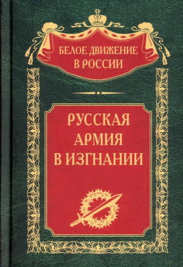 Русская Армия в изгнании