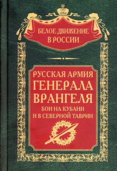 Русская Армия генерала Врангеля. Бои на Кубани