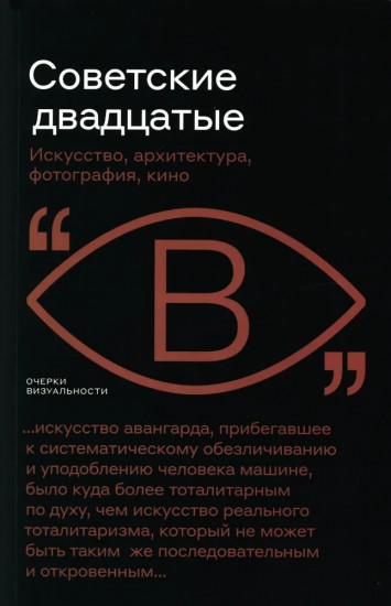 Советские двадцатые. Искусство, архитектура