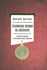 Сталинская премия по литературе