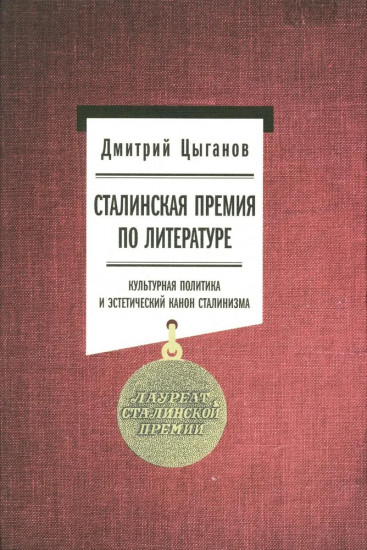 Сталинская премия по литературе