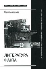 Литература факта и проект литературного позитивизма