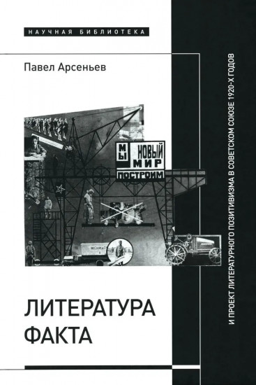 Литература факта и проект литературного позитивизма