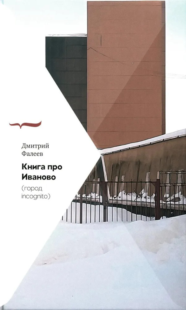Книга про Иваново | Письма русского путешественника