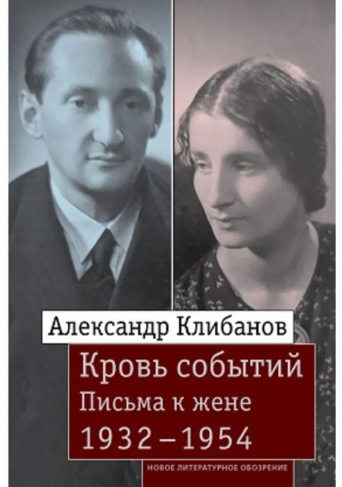 Кровь событий. Письма к жене. 1932–1954