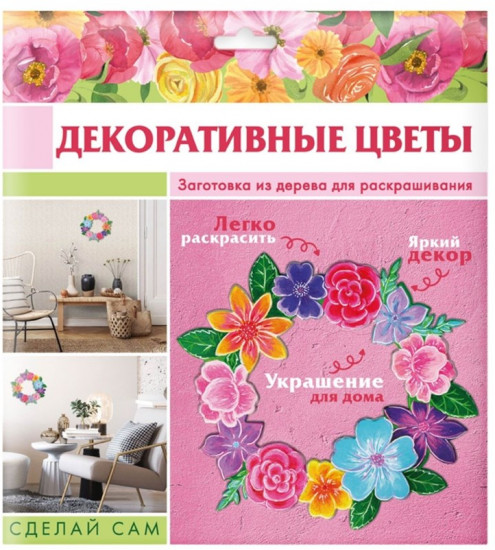 Набор для творчества «Декоративные цветы»