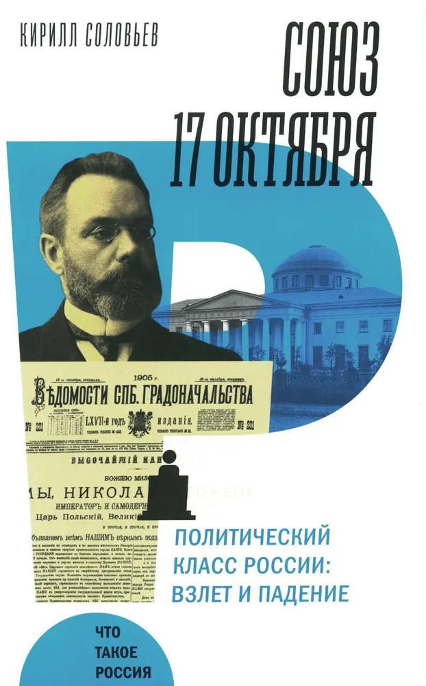 Союз 17 октября. Политический класс России | Что такое Россия