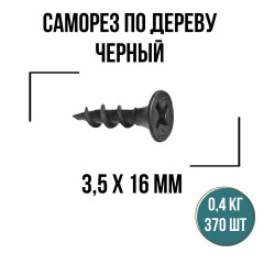 Саморезы по дереву черные